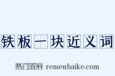 铁板一块近义词是什么意思的图片